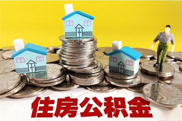 长宁住房公积金封存如何取（住房公积金封存后提取流程）