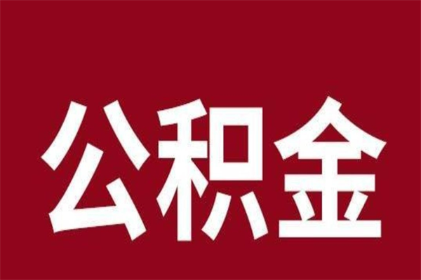 长宁2022市公积金取（2020年取住房公积金政策）