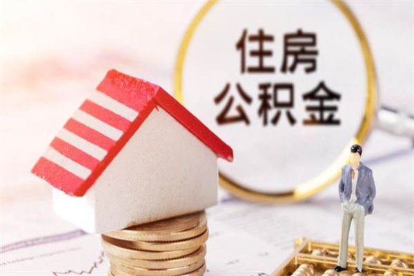 长宁公积金非住房支取（公积金非住房提取多长时间）