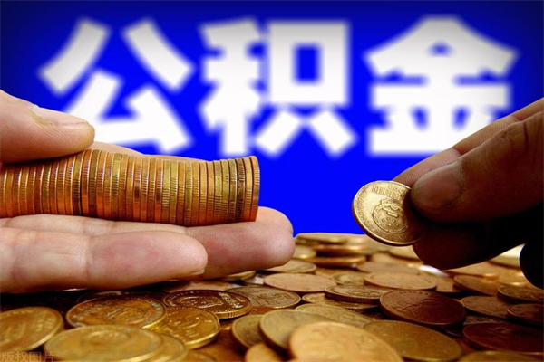 长宁不封存可以取钱公积金中的钱么（公积金不封存能提取吗）