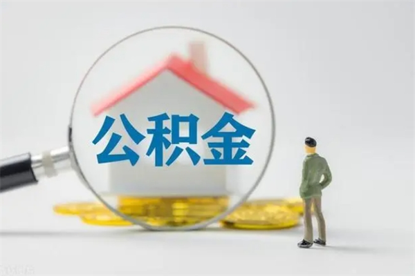 长宁离职多久住房公积金可以取出来（离职后多久公积金可以提取出来）