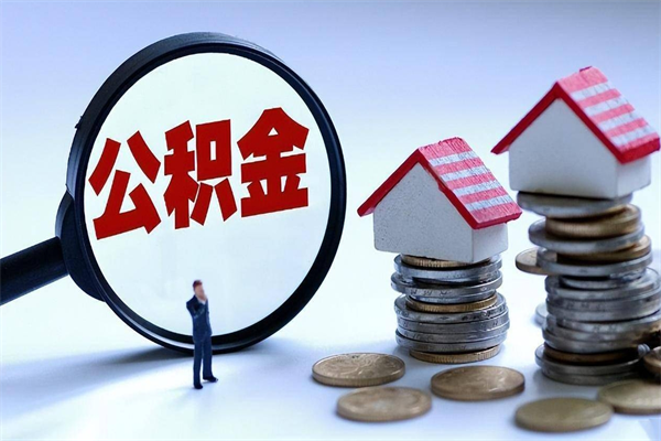 长宁如何取出封存的公积金（怎么提取封存住房公积金的钱）