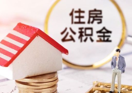 长宁住房公积金的提（公积金提取流程2020）