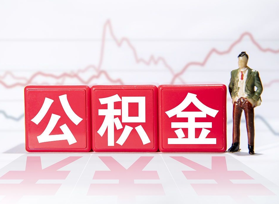 长宁公积金封存取流程（2020公积金封存提取新政策）