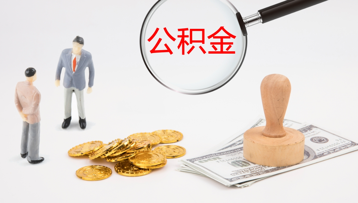 长宁离职公积金提出（离职公积金提取出来有什么影响吗）