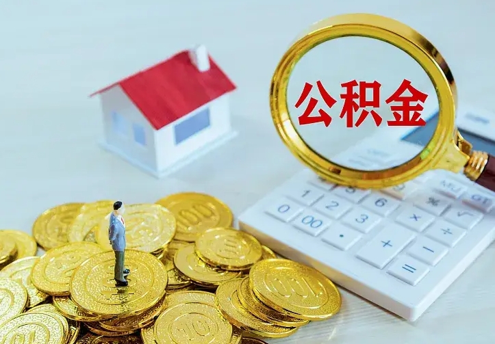 长宁住房公积金离职后怎么取出（公积金离职后去哪提取）