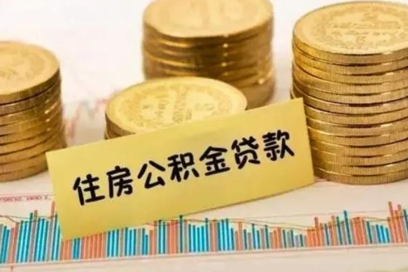 长宁公积金离职几个月能取（公积金离职后多长时间可以提取）