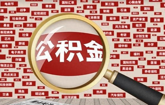 长宁住房公积金怎么取（怎么取住房公积金?）