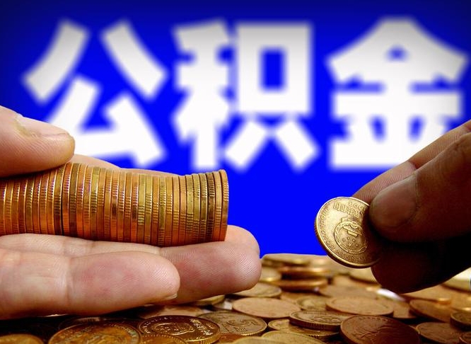 长宁公积金封存十几年了能取吗（公积金封存好多年）